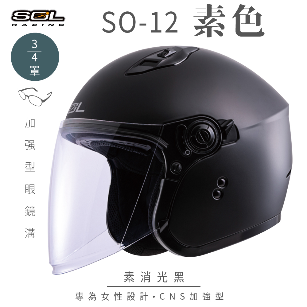 【SOL】SO-12 素色 消光黑 3/4罩