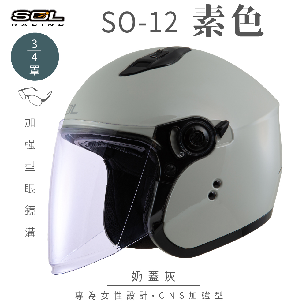 【SOL】SO-12 素色 奶蓋灰 3/4罩
