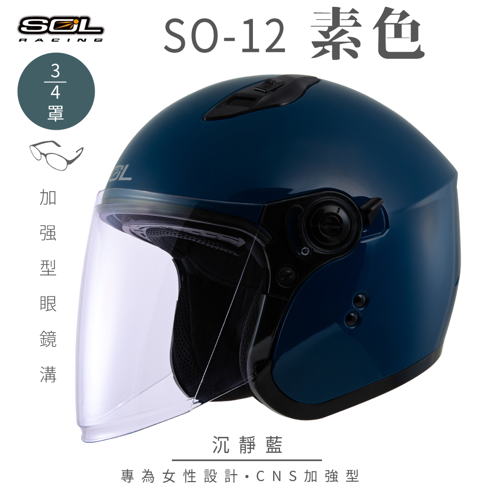 【SOL】SO-12 素色 沉靜藍 3/4罩