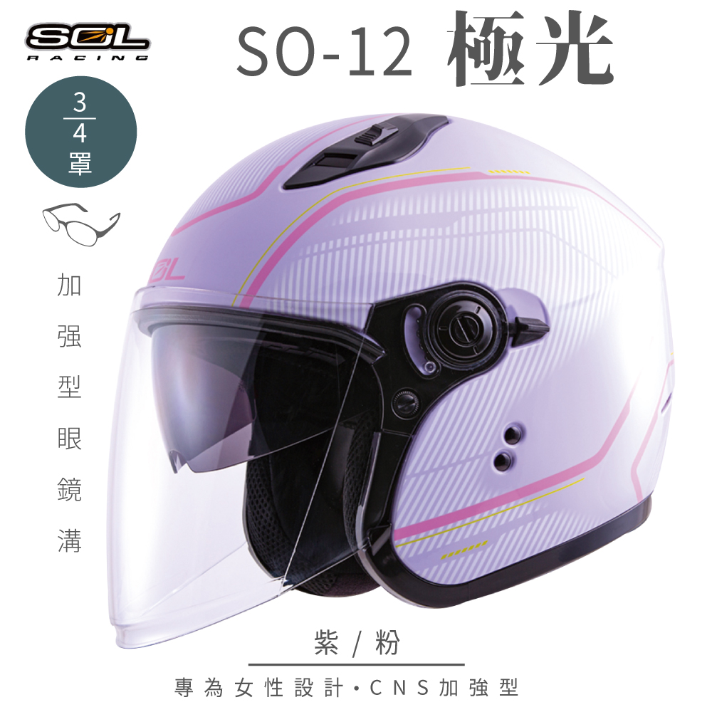 【SOL】SO-12 極光 紫/粉 3/4罩