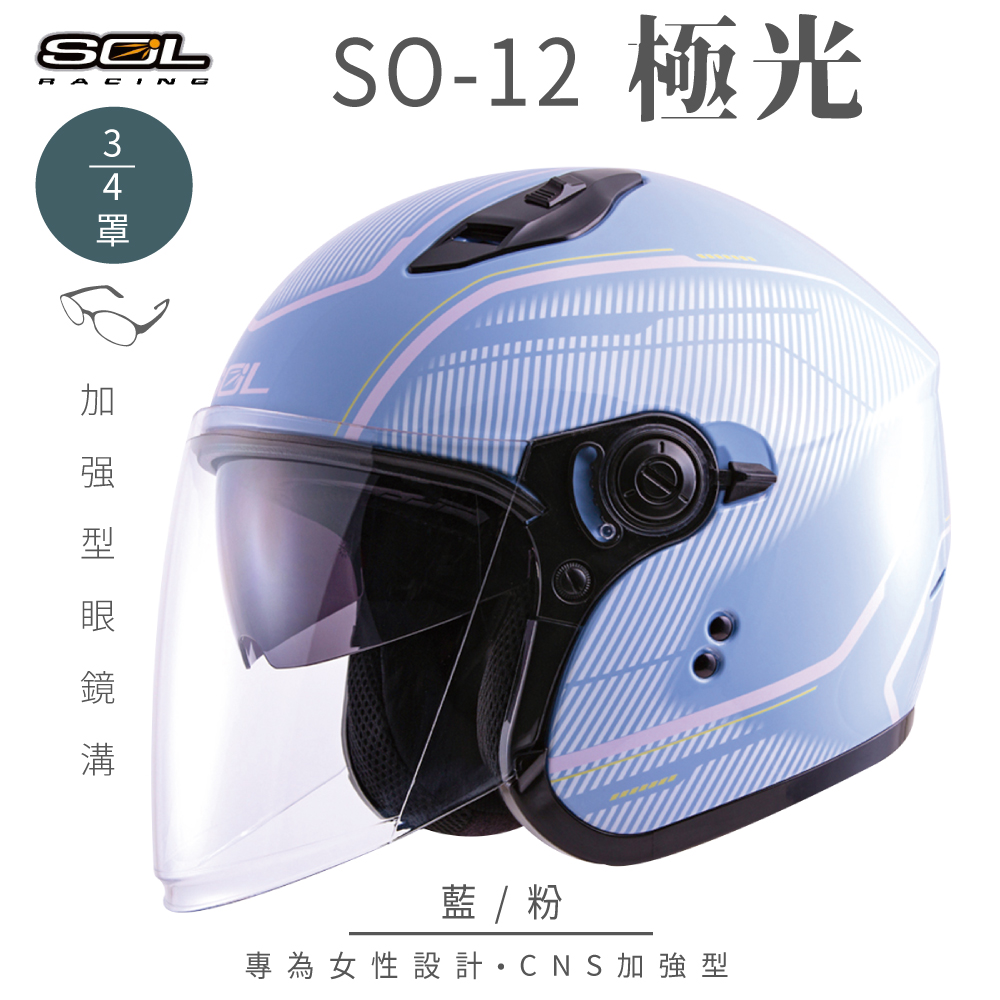 【SOL】SO-12 極光 藍/粉 3/4罩