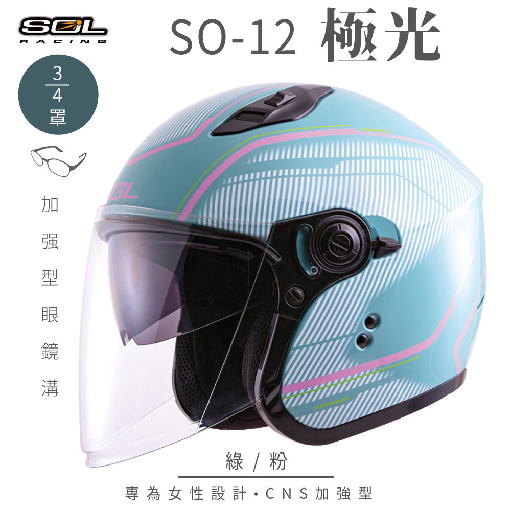 【SOL】SO-12 極光 綠/粉 3/4罩