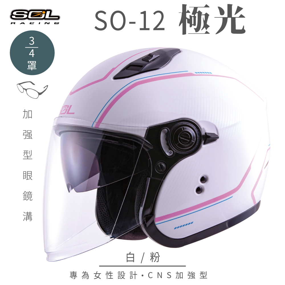 【SOL】SO-12 極光 白/粉 3/4罩