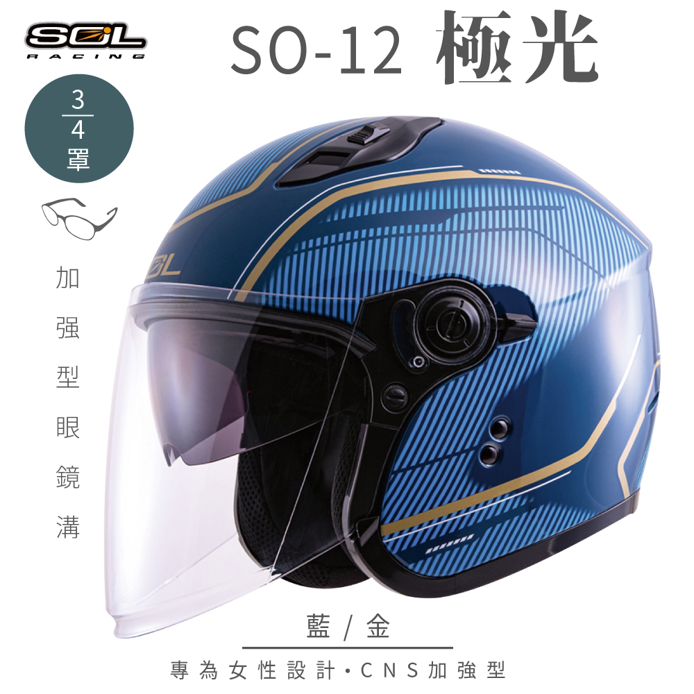 【SOL】SO-12 極光 藍/金 3/4罩