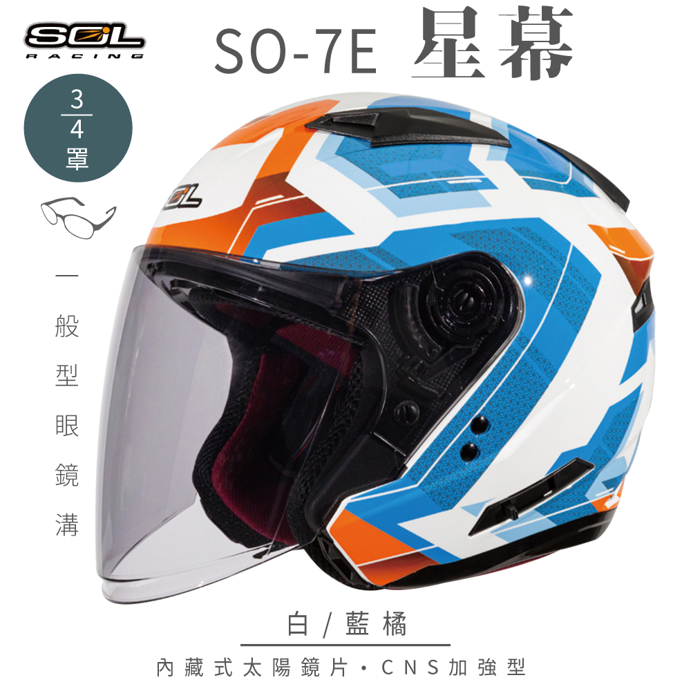 【SOL】SO-7E 星幕 白/藍橘 3/4罩(開放式安全帽│機車│內襯│半罩│加長型鏡片│內藏墨鏡)