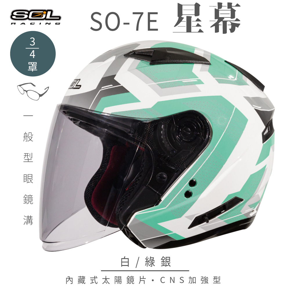 【SOL】SO-7E 星幕 白/綠銀 3/4罩(開放式安全帽│機車│內襯│半罩│加長型鏡片│內藏墨鏡)