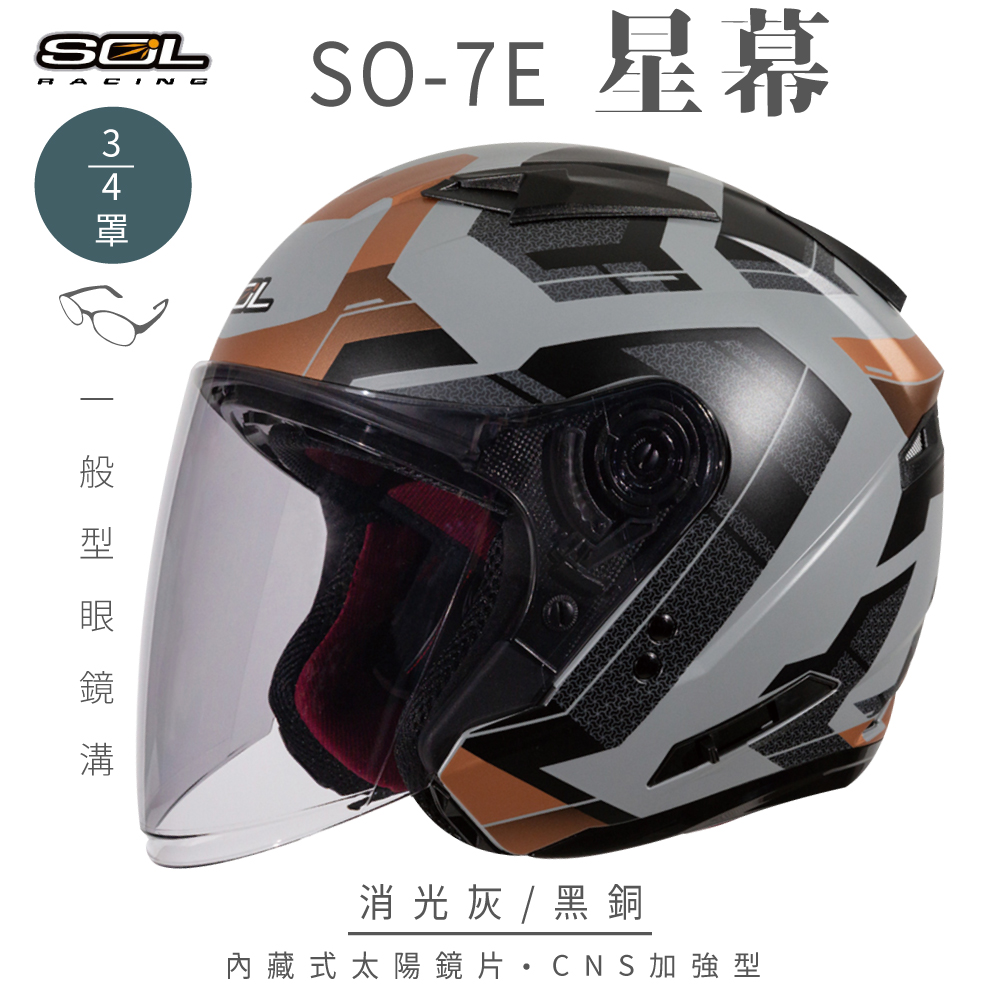 【SOL】SO-7E 星幕 消光灰/黑銅 3/4罩(開放式安全帽│機車│內襯│半罩│加長型鏡片│內藏墨鏡)
