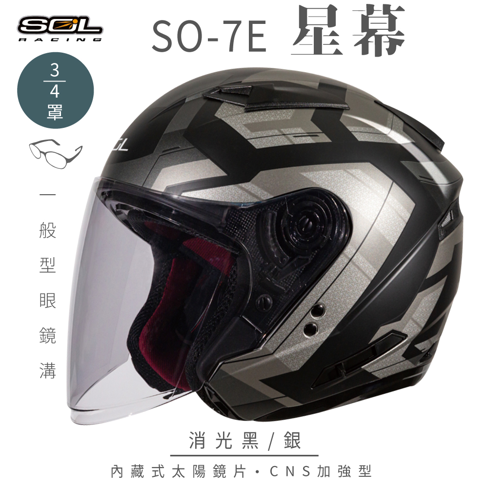 【SOL】SO-7E 星幕 消光黑/銀 3/4罩(開放式安全帽│機車│內襯│半罩│加長型鏡片│內藏墨鏡)