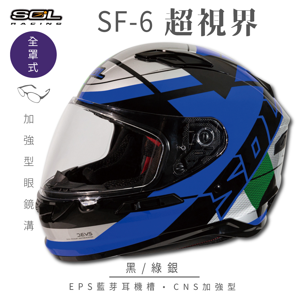 【SOL】SF-6 超視界 黑/綠銀 全罩(安全帽│機車│內襯│鏡片│藍芽耳機槽│內墨鏡│GOGORO）