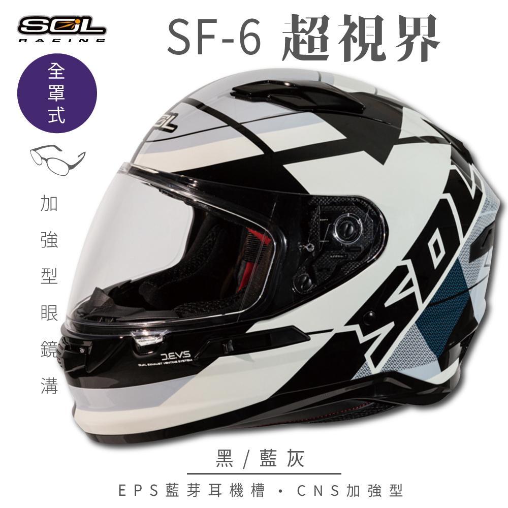 【SOL】SF-6 超視界 黑/藍灰 全罩(安全帽│機車│內襯│鏡片│藍芽耳機槽│內墨鏡│GOGORO）