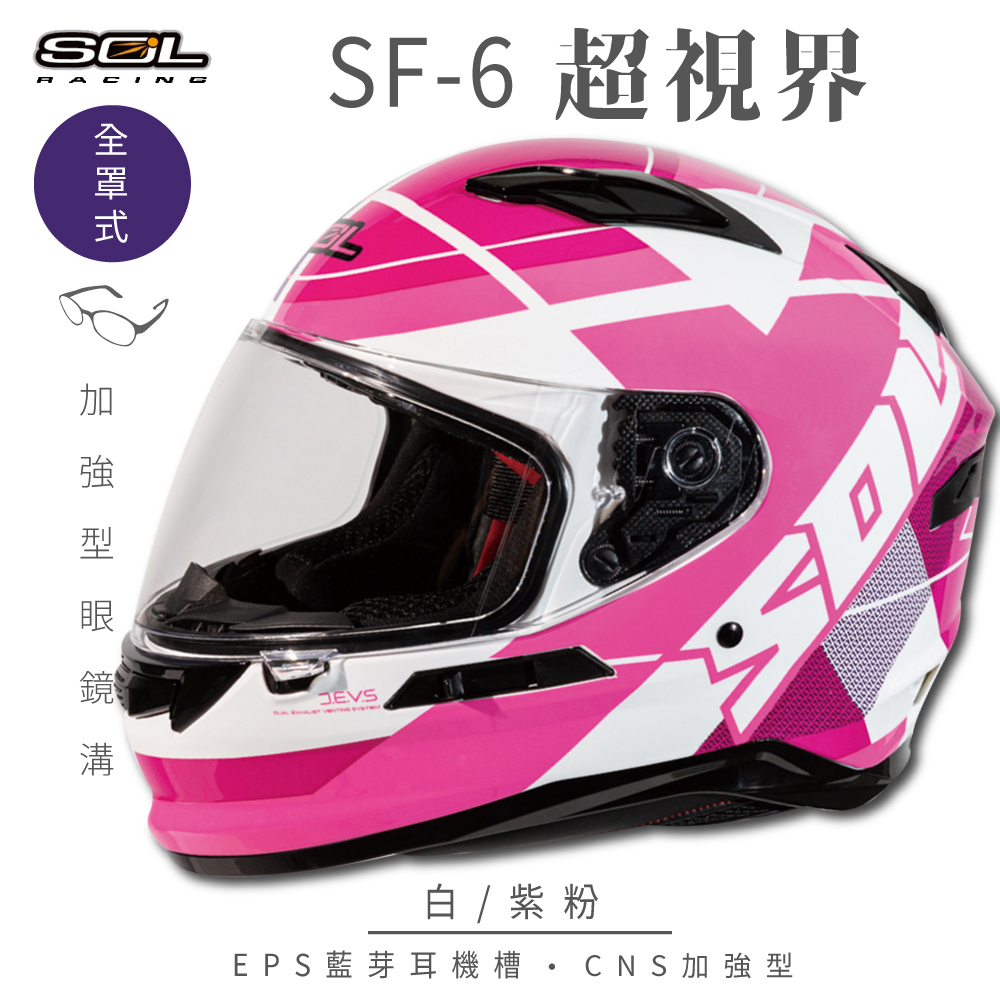 【SOL】SF-6 超視界 白/紫粉 全罩(安全帽│機車│內襯│鏡片│藍芽耳機槽│內墨鏡│GOGORO）