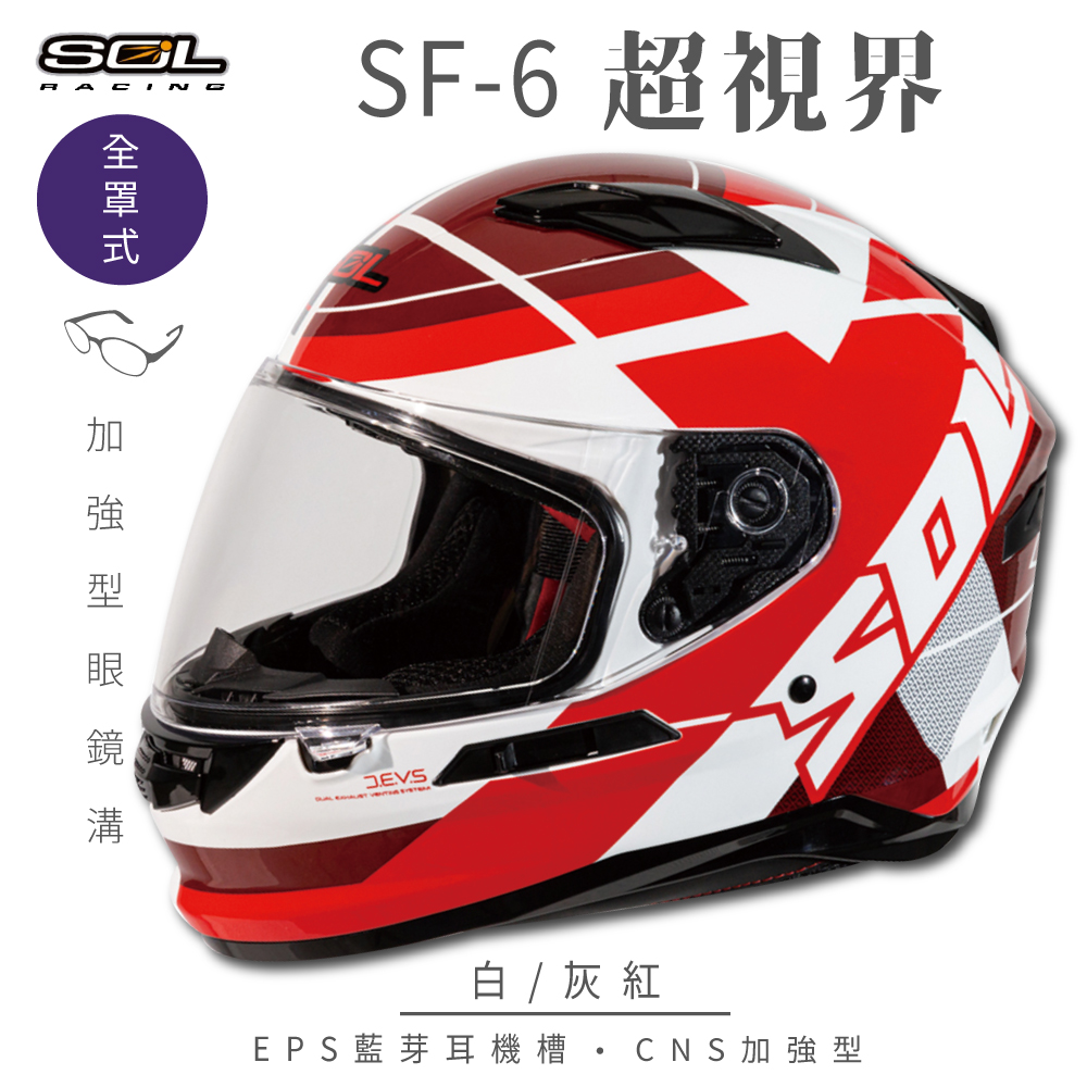 【SOL】SF-6 超視界 白/灰紅 全罩(安全帽│機車│內襯│鏡片│藍芽耳機槽│內墨鏡│GOGORO）