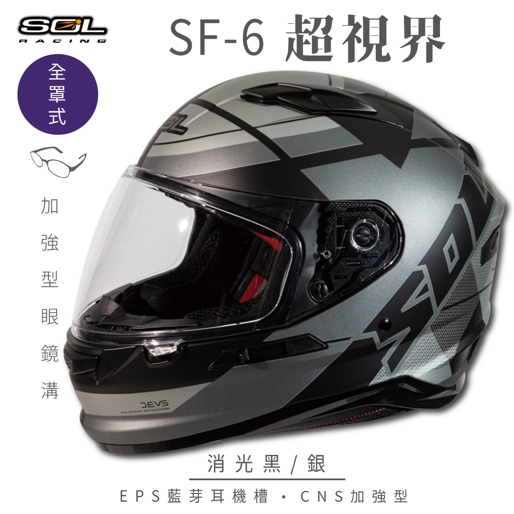 【SOL】SF-6 超視界 消光黑/銀 全罩(安全帽│機車│內襯│鏡片│藍芽耳機槽│內墨鏡│GOGORO）