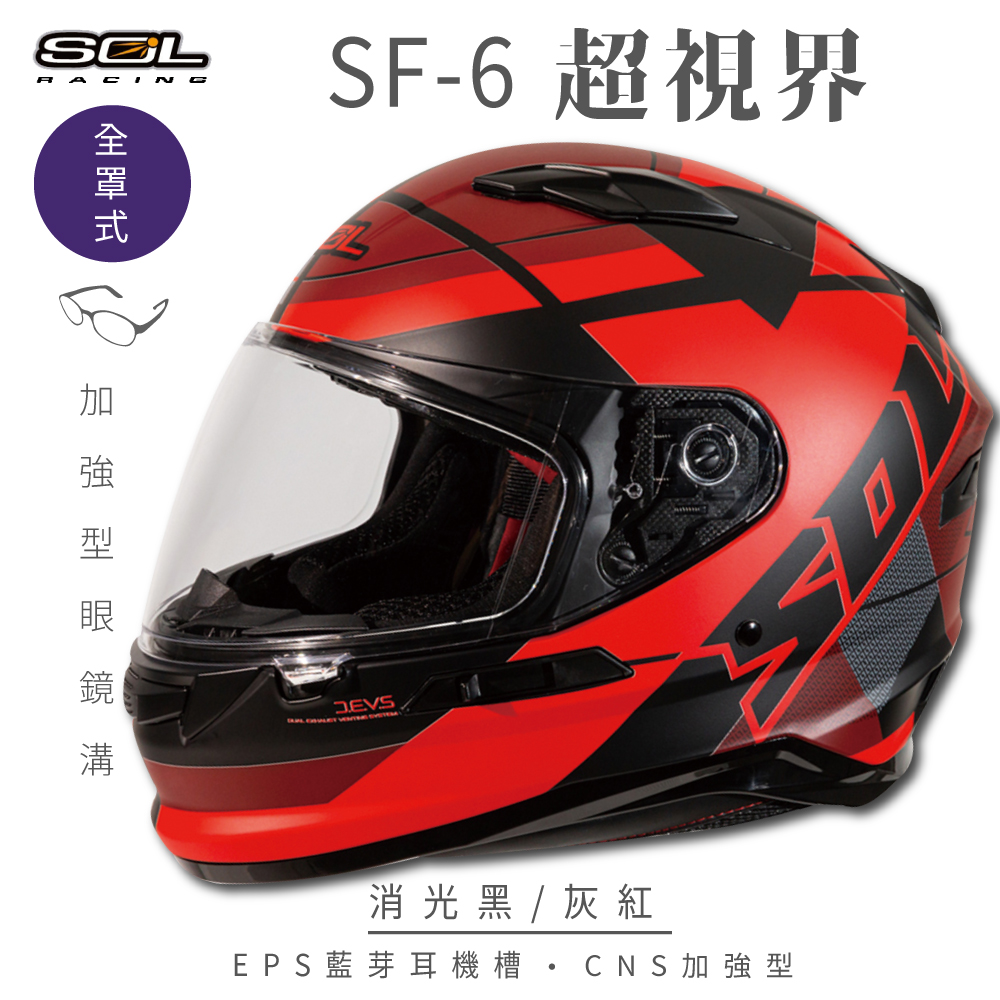【SOL】SF-6 超視界 消光黑/灰紅 全罩(安全帽│機車│內襯│鏡片│藍芽耳機槽│內墨鏡│GOGORO）