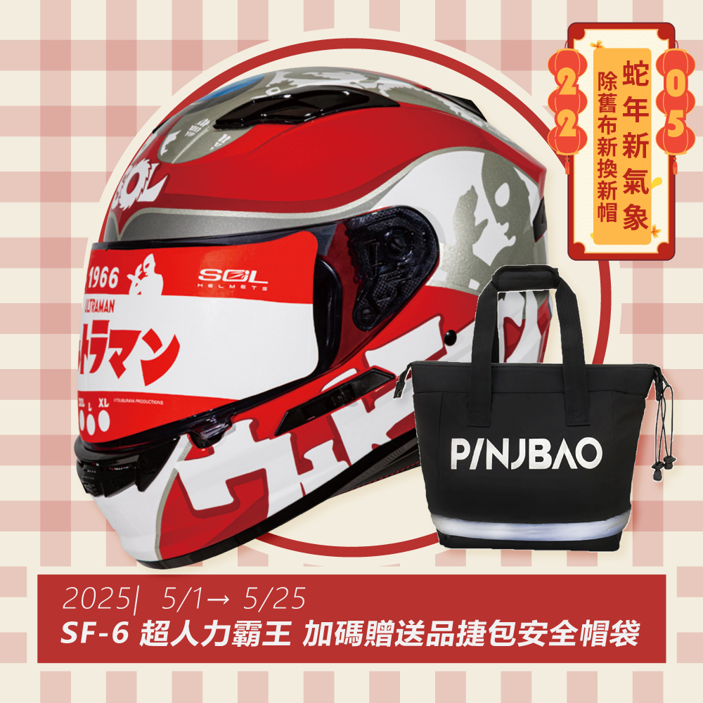 【SOL】SF-6 超人力霸王 限量聯名 全罩(安全帽│機車│內襯│鏡片│全罩式│內墨鏡片)