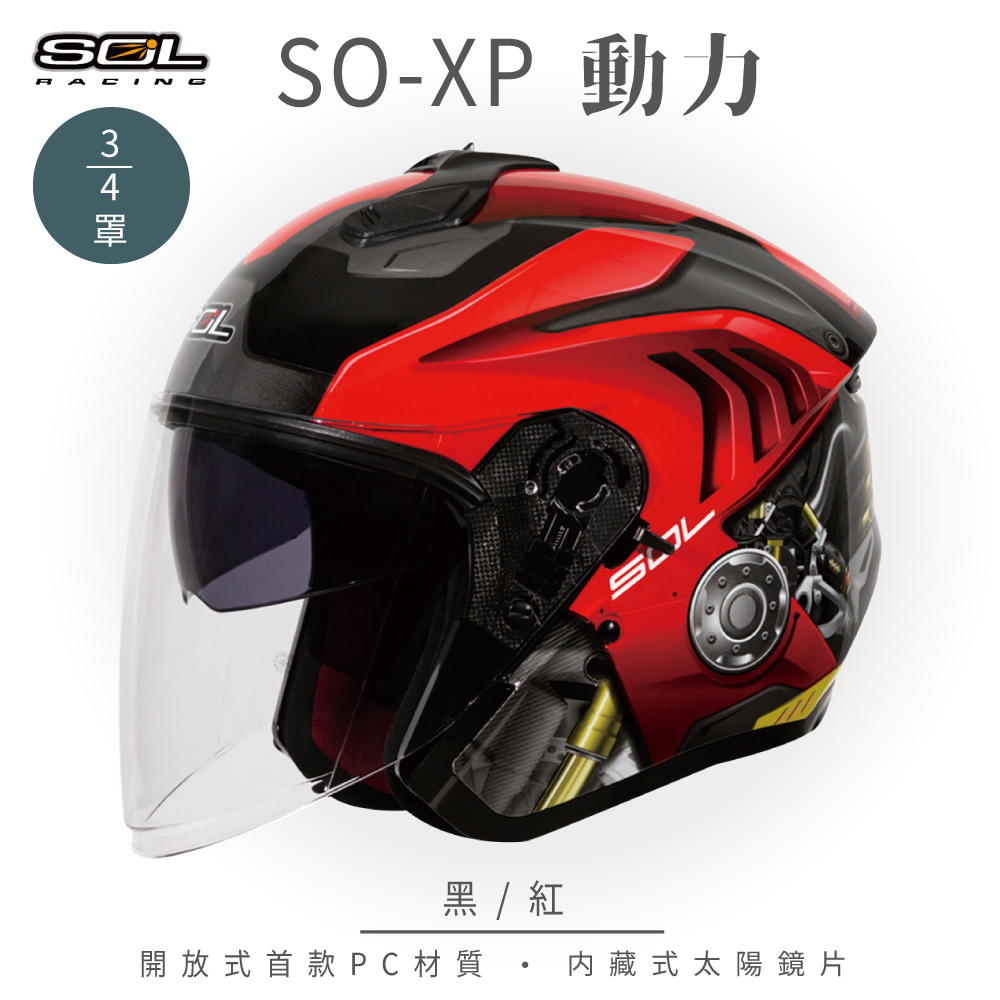 【SOL】SO-XP 動力 黑/紅 3/4罩(開放式安全帽│機車│內襯│半罩│內藏墨鏡)