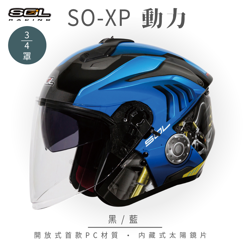 【SOL】SO-XP 動力 黑/藍 3/4罩(開放式安全帽│機車│內襯│半罩│內藏墨鏡)