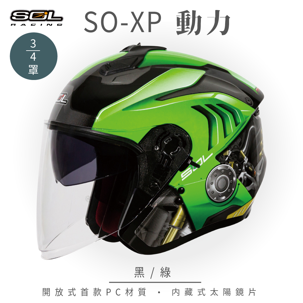 【SOL】SO-XP 動力 黑/綠 3/4罩(開放式安全帽│機車│內襯│半罩│內藏墨鏡)
