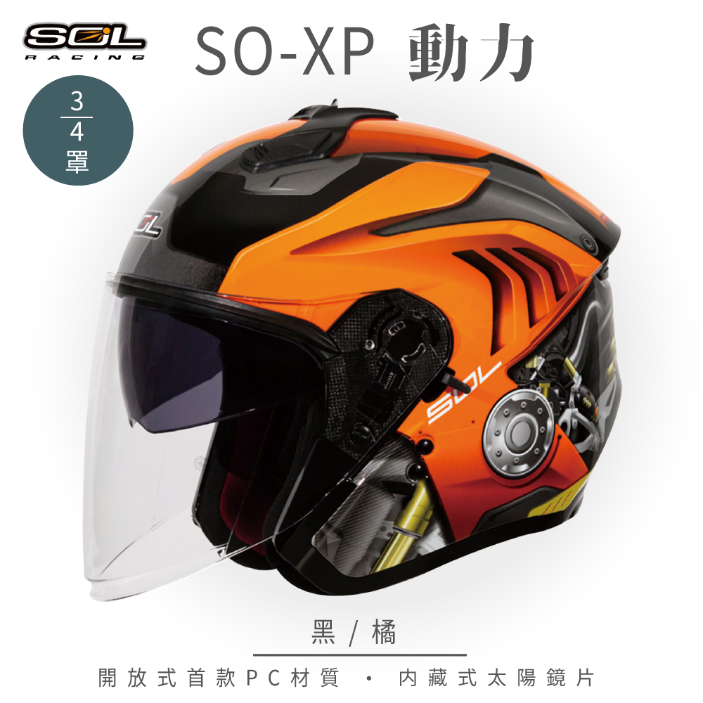 【SOL】SO-XP 動力 黑/橘 3/4罩(開放式安全帽│機車│內襯│半罩│內藏墨鏡)