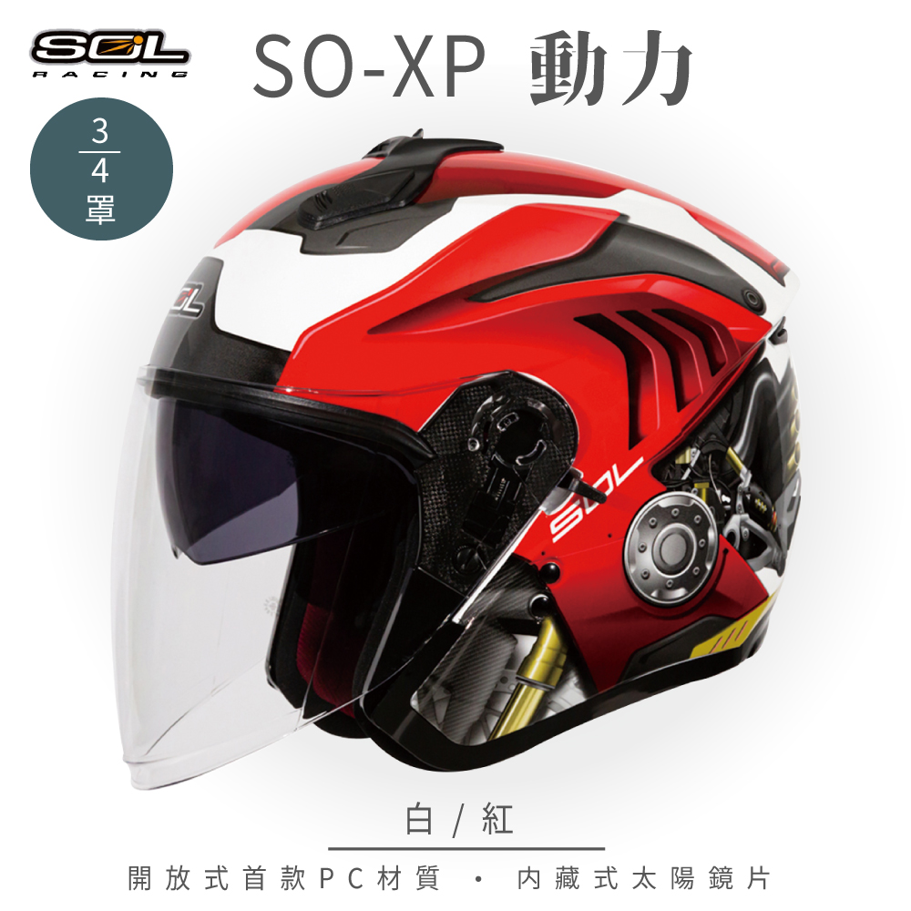 【SOL】SO-XP 動力 白/紅 3/4罩(開放式安全帽│機車│內襯│半罩│內藏墨鏡)