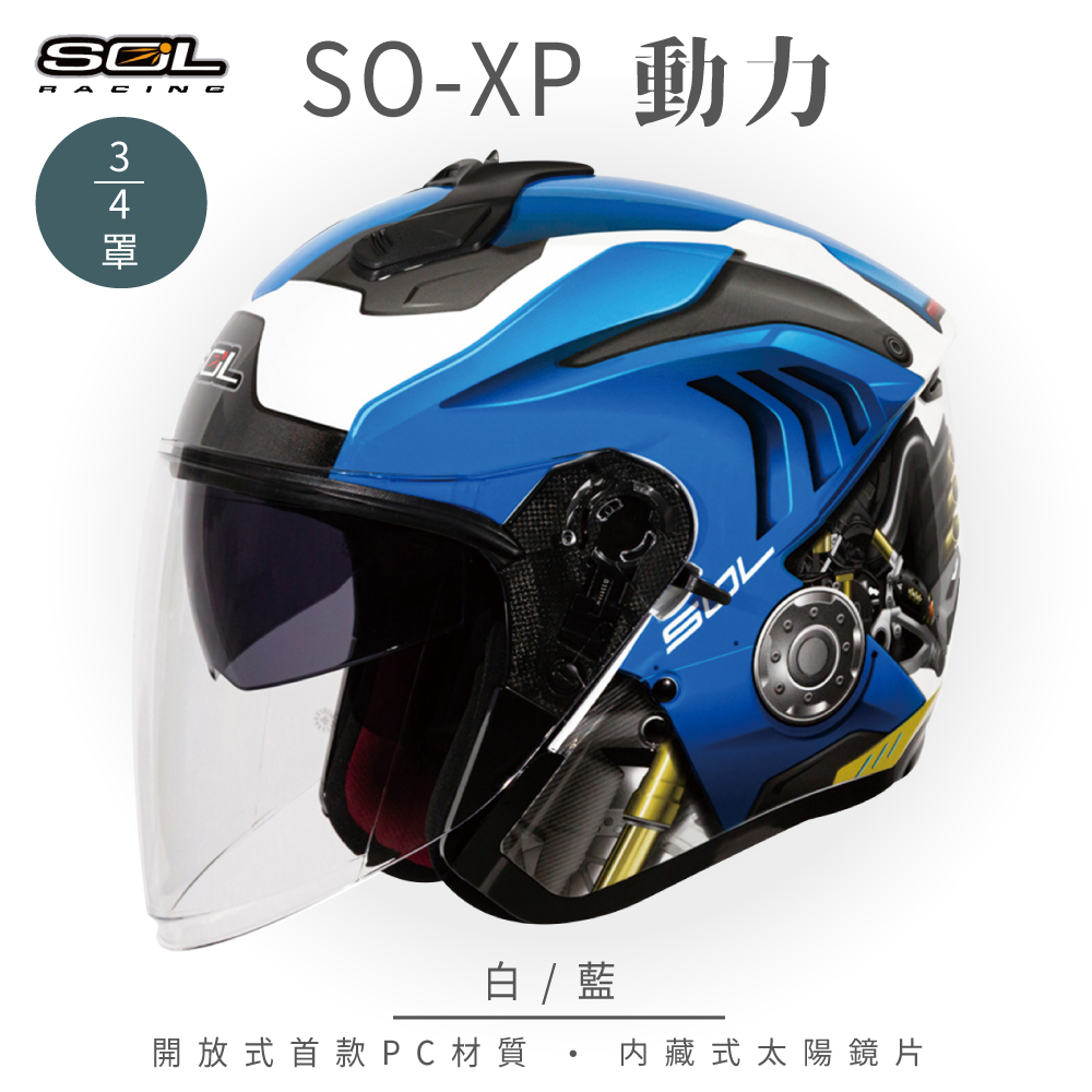 【SOL】SO-XP 動力 白/藍 3/4罩(開放式安全帽│機車│內襯│半罩│內藏墨鏡)