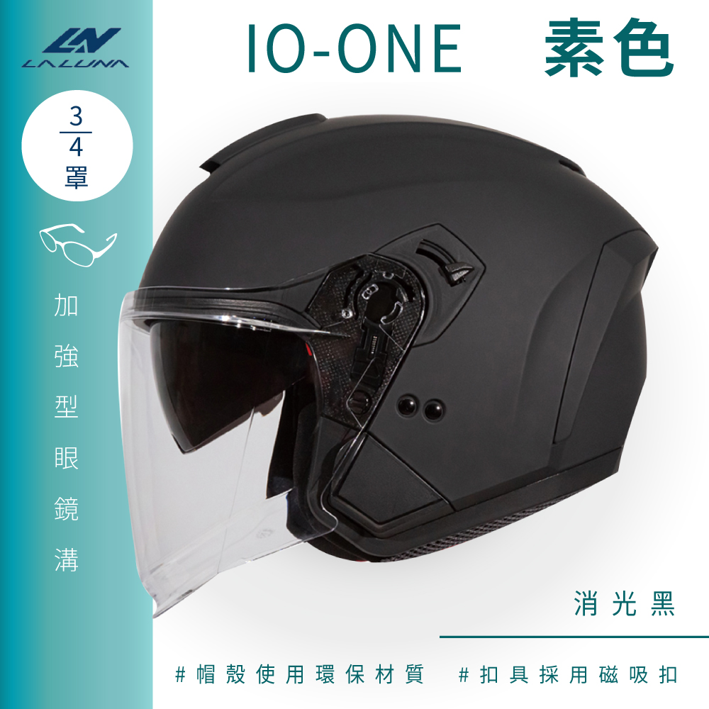 【LALUNA】IO-ONE 素色 消光黑 3/4罩(開放式安全帽│機車│內襯│半罩│內藏墨鏡│環保)