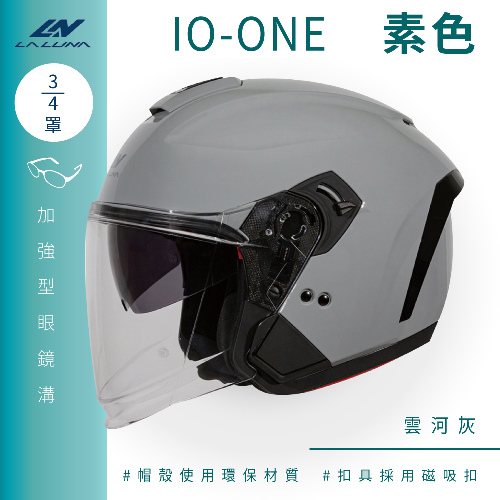 【LALUNA】IO-ONE 素色 雲河灰 3/4罩(開放式安全帽│機車│內襯│半罩│內藏墨鏡│環保)