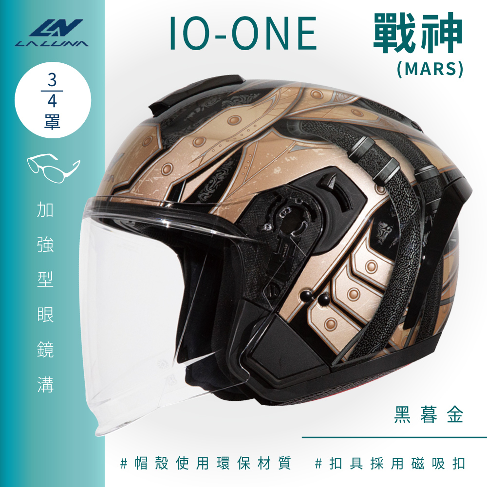【LALUNA】IO-ONE 戰神 MARS 黑暮金 3/4罩(開放式安全帽│機車│內襯│半罩│內藏墨鏡│環保)