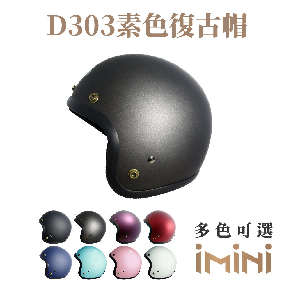 【iMini】D303 3/4罩式 復古帽(成人｜機車｜通勤｜安全帽｜3/4罩｜GOGORO)