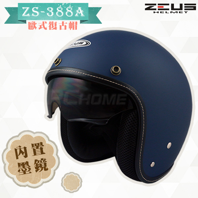 【ZEUS 瑞獅 ZS-388A 素色 安全帽】啞光藍、隱藏式遮陽鏡片、內襯全可拆洗