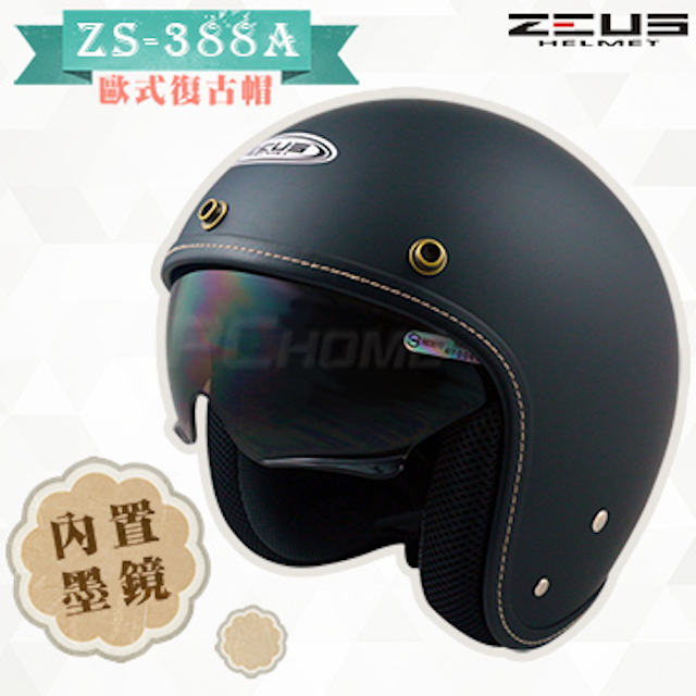 【ZEUS 瑞獅 ZS-388A 素色 安全帽】抗刮消光黑、隱藏式遮陽鏡片、內襯全可拆洗
