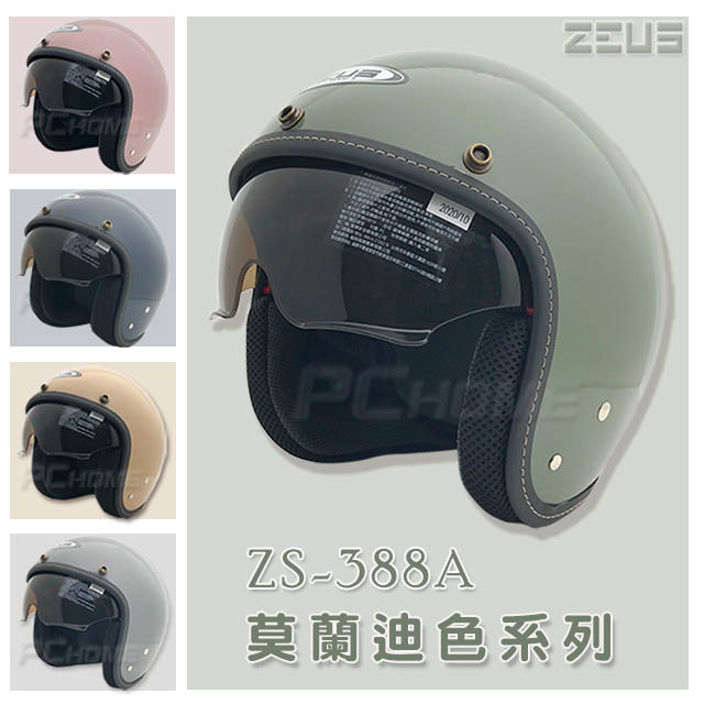 【ZEUS 瑞獅 ZS-388A 莫蘭迪色 安全帽】隱藏式遮陽鏡片、內襯全可拆洗