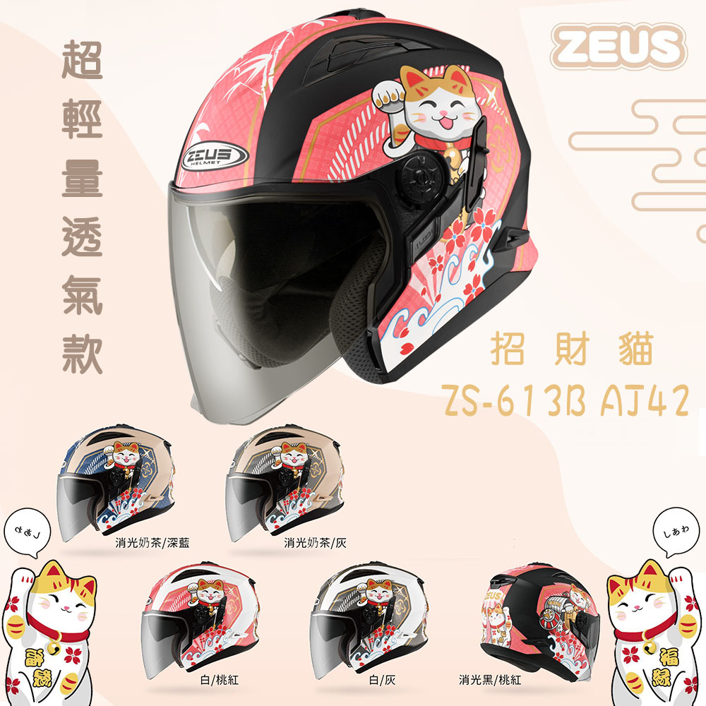 【ZEUS ZS-613B AJ42 招財貓 】超輕量 3/4罩 安全帽
