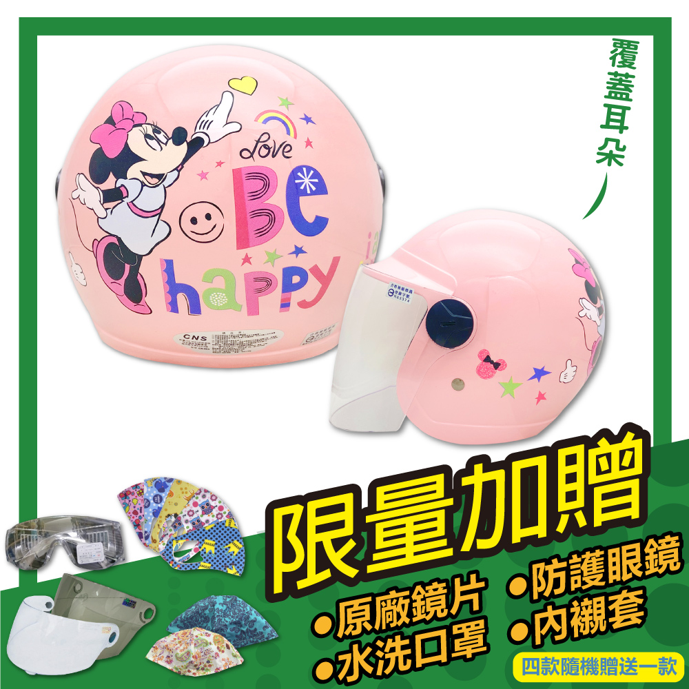 【S-MAO】正版卡通授權 小米妮03 兒童安全帽 3/4半罩 附鏡片