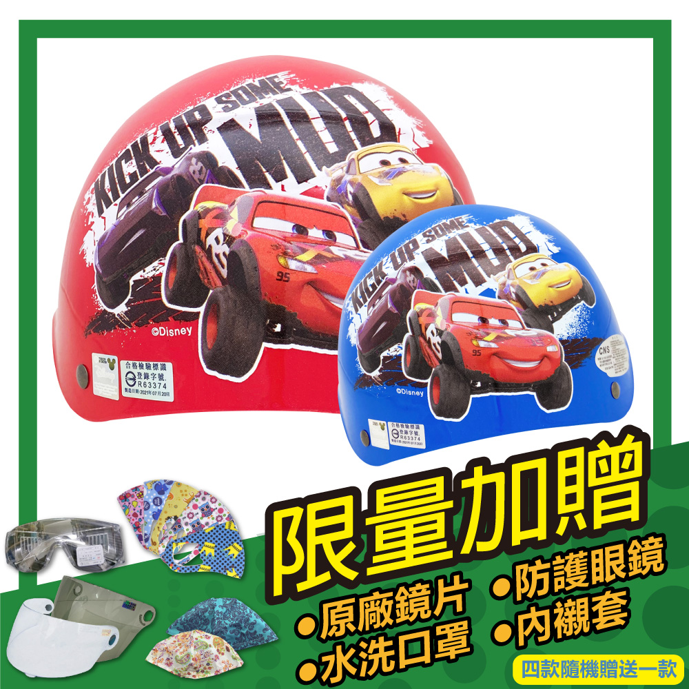 【S-MAO】正版卡通授權 閃電麥坤2 兒童安全帽 雪帽