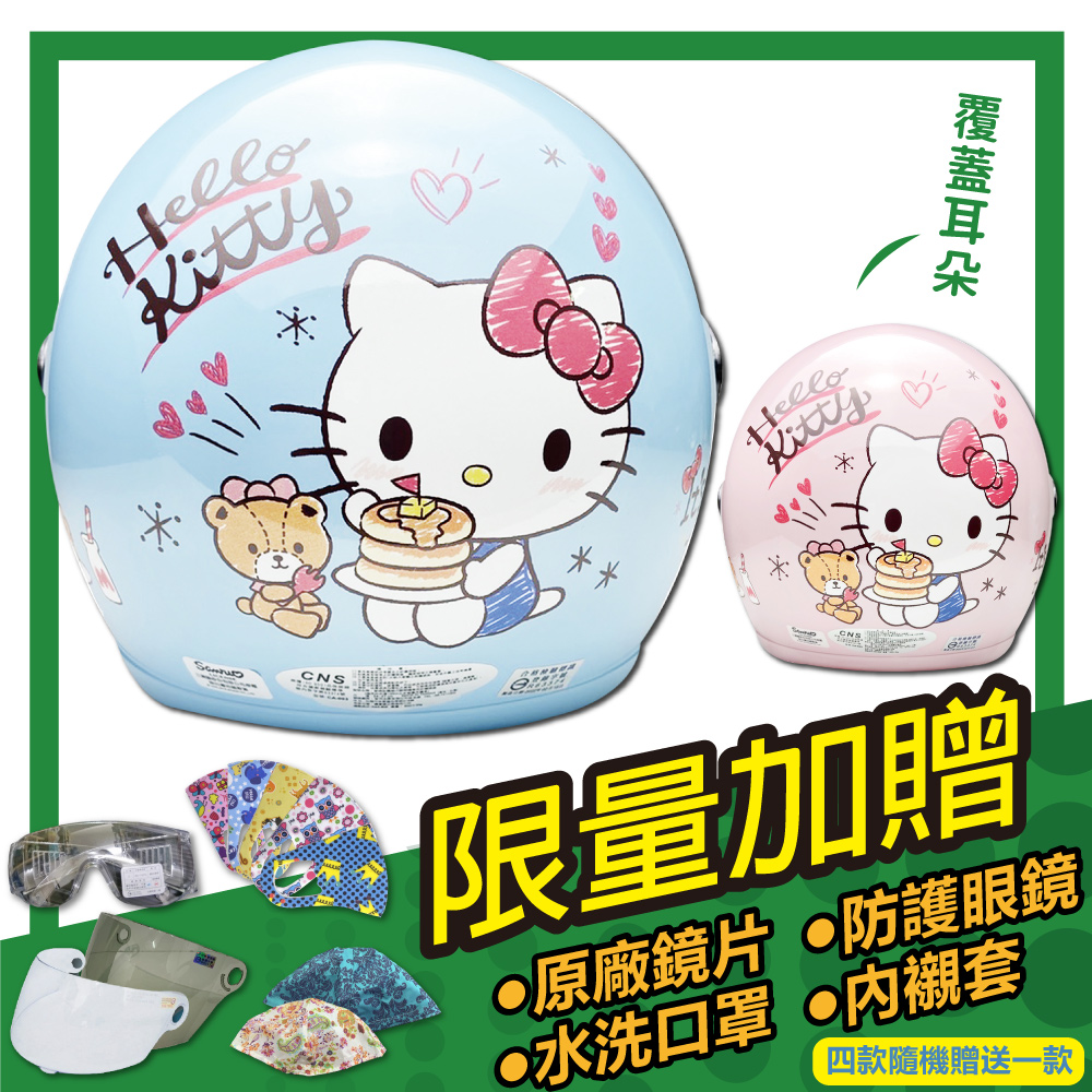 【S-MAO】正版卡通授權 鬆餅KT 兒童安全帽 3/4半罩 附鏡片