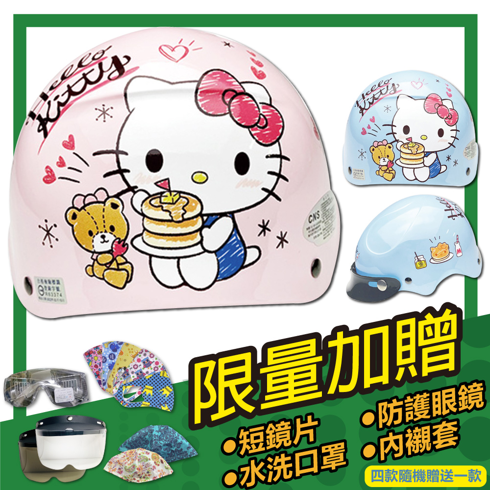 【S-MAO】正版卡通授權 鬆餅KT 兒童安全帽 雪帽