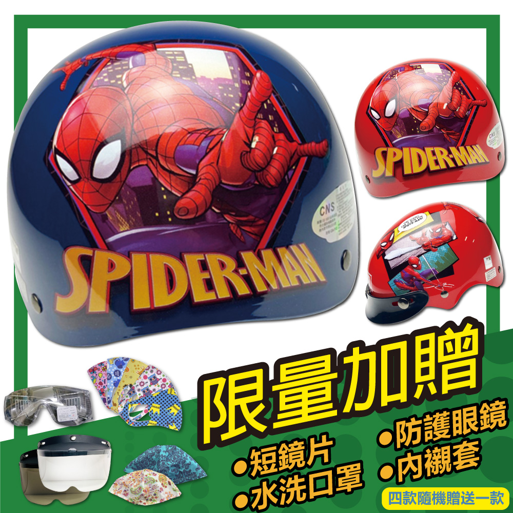 【S-MAO】正版卡通授權 蜘蛛人2 兒童安全帽 雪帽(E1)