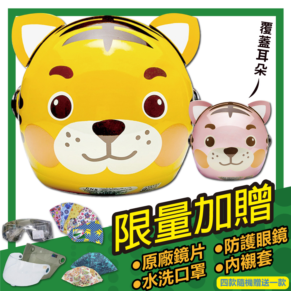 【S-MAO】正版卡通授權 小老虎 兒童安全帽 3/4半罩(E1)