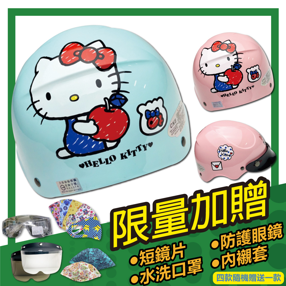 【S-MAO】正版卡通授權 蘋果Kitty 兒童安全帽 雪帽(E1)