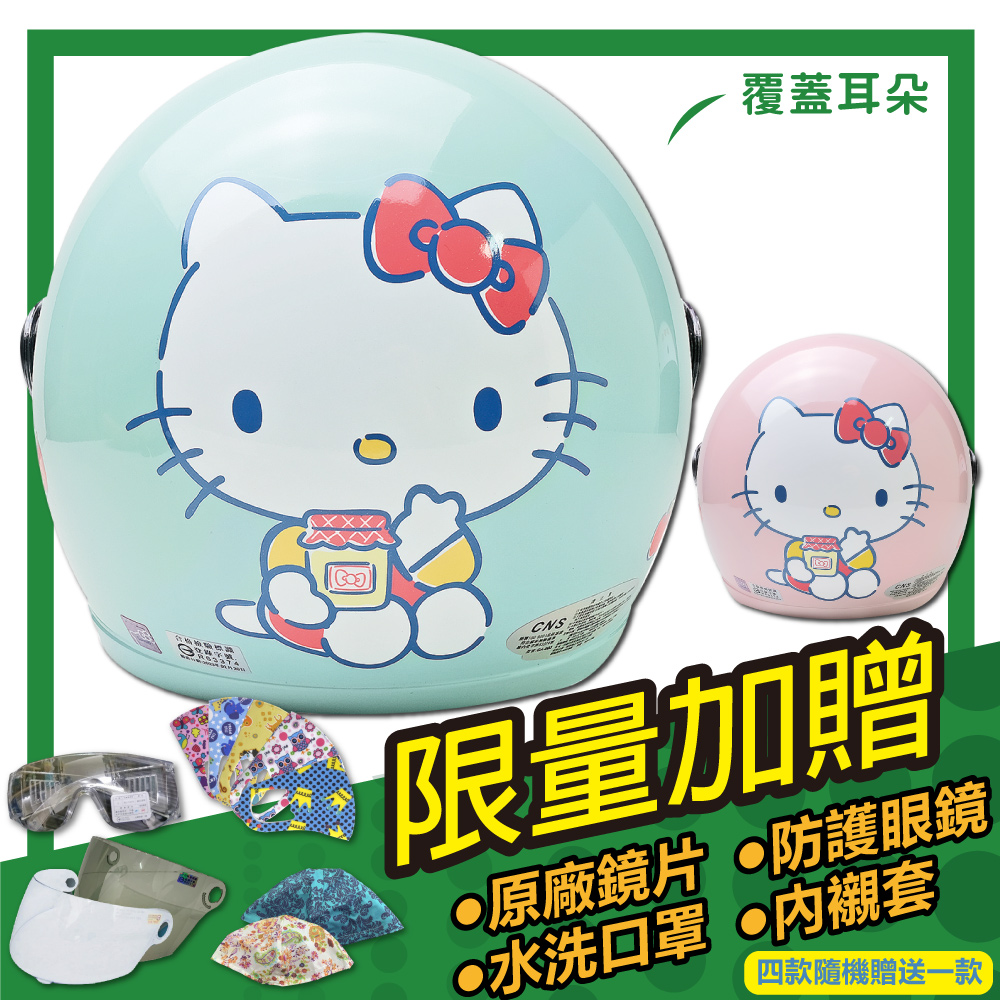 【S-MAO】正版卡通授權 果醬Kitty 兒童安全帽 3/4半罩(E1)