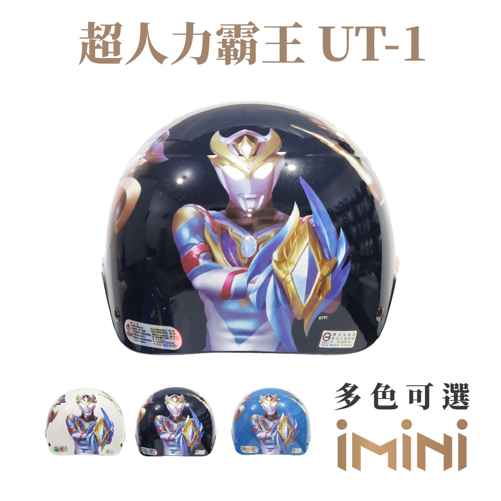 【iMini】超人力霸王UT-1 兒童 雪帽 (正版授權 安全帽 1/2罩式 卡通 童帽)