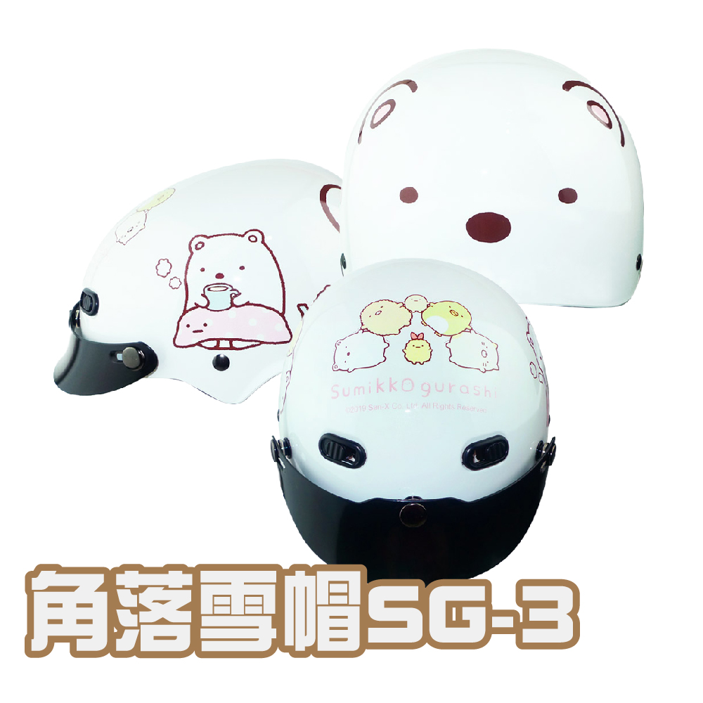 【iMini】角落小夥伴 SG3 兒童 雪帽 (正版授權 安全帽 1/2罩式 卡通 童帽)