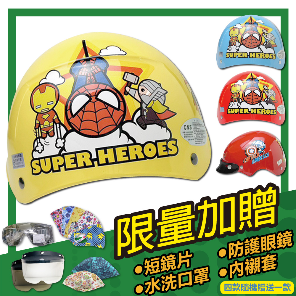 【S-MAO】正版卡通授權 復仇者聯盟 02 兒童安全帽 雪帽(E1)