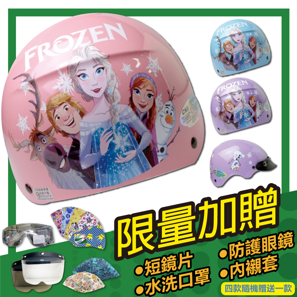 【S-MAO】正版卡通授權 冰雪奇緣4 兒童安全帽 雪帽(E1)