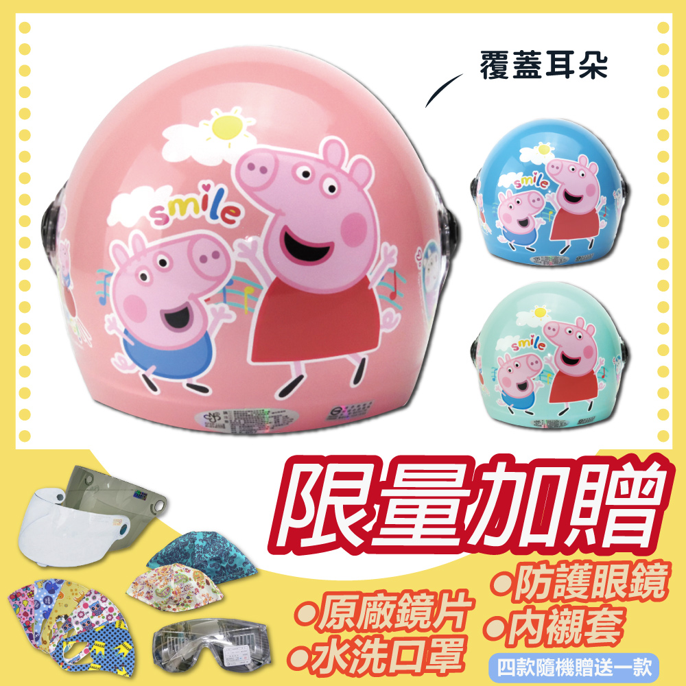 【S-MAO】正版卡通授權 粉紅豬小妹 兒童安全帽 3/4半罩 附鏡片(K1)