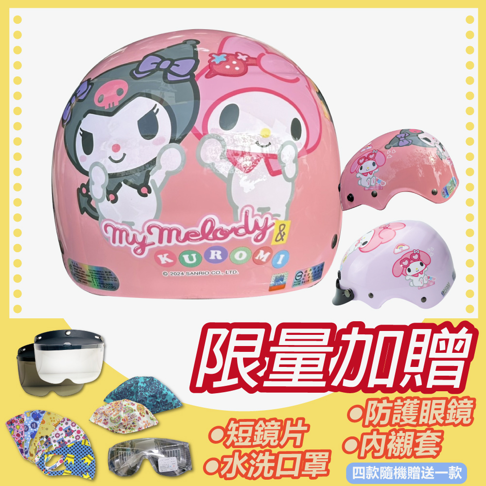 【S-MAO】正版卡通授權 酷洛米&美樂蒂 好朋友款 兒童安全帽 雪帽（K1）