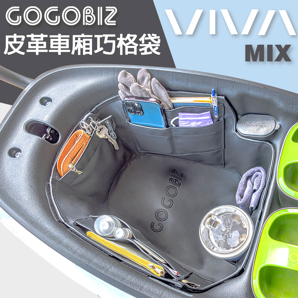 【GOGOBIZ】車廂巧格袋 內襯置物袋 適用GOGORO VIVA MIX