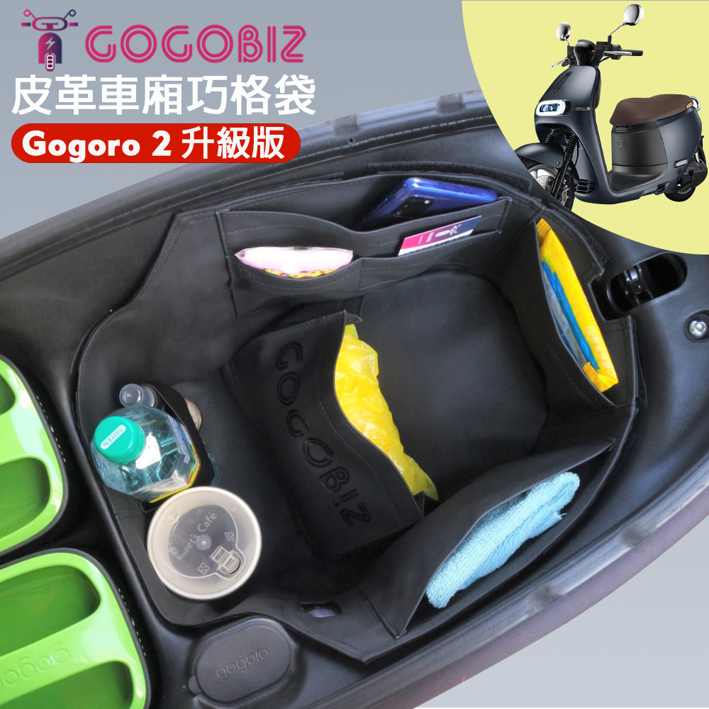 【GOGOBIZ】口袋升級版 車廂巧格袋 內襯置物袋 適用GOGORO 2系列