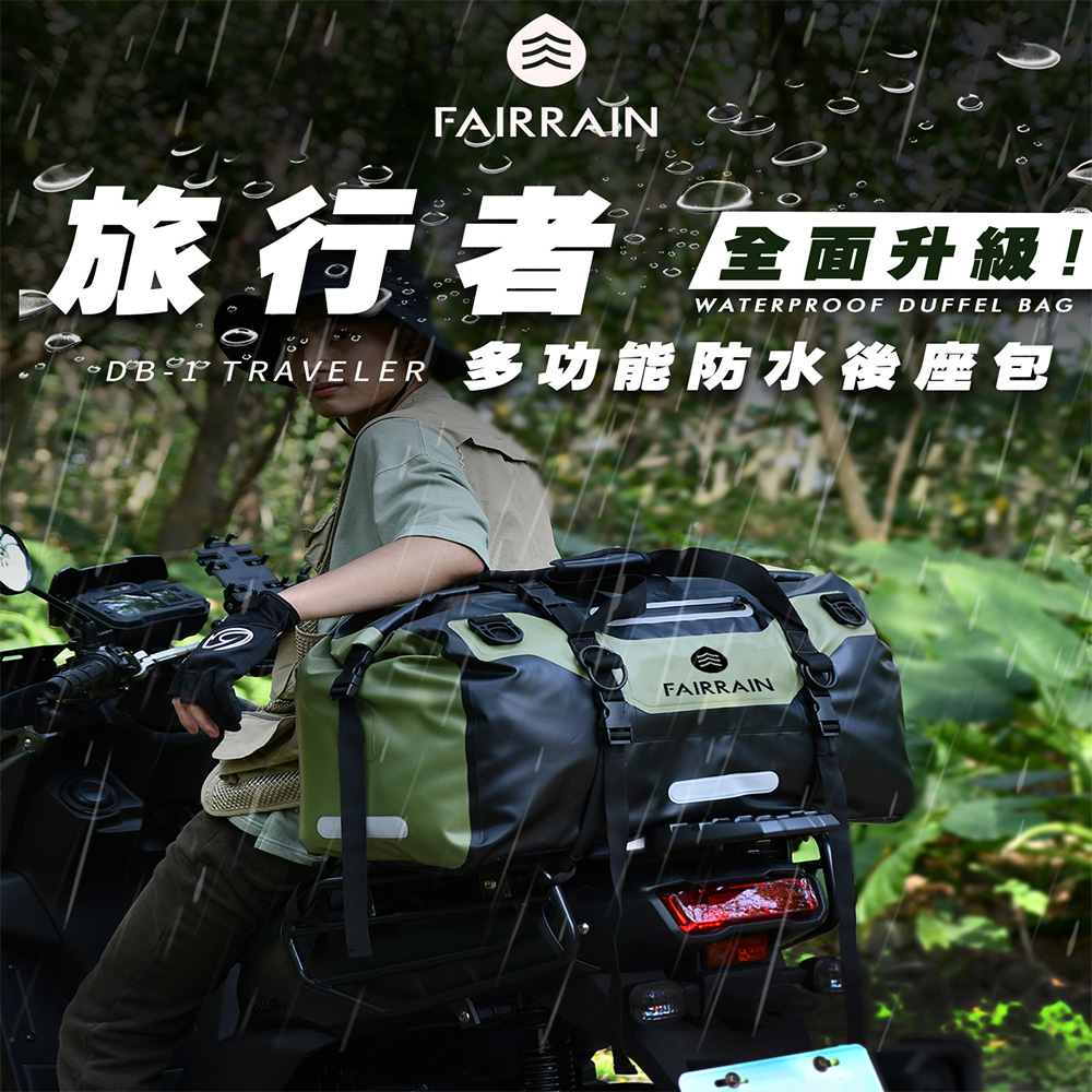 飛銳fairrain 升級款旅行者多功能防水後座包 40L